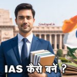 ias kaise bane
